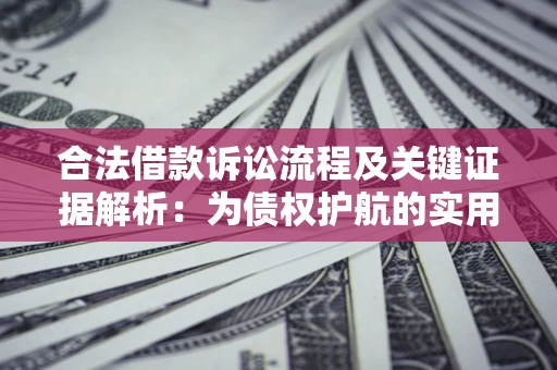 北京合法借款诉讼流程及关键证据解析：为债权护航的实用指南