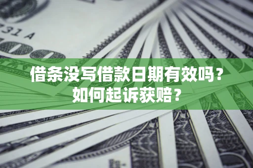 北京借条没写借款日期有效吗？如何起诉获赔？
