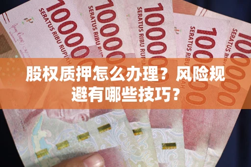 北京股权质押怎么办理？风险规避有哪些技巧？