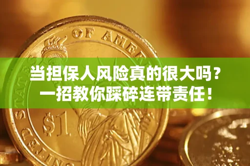 北京当担保人风险真的很大吗？一招教你踩碎连带责任！