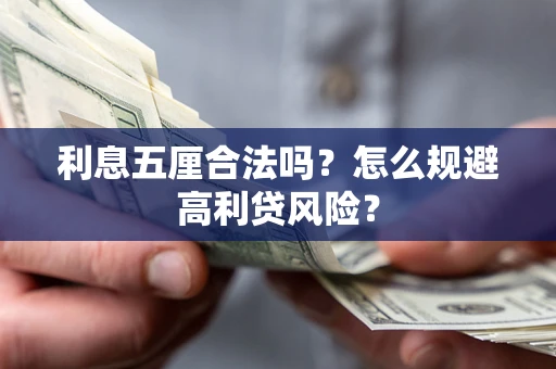 北京利息五厘合法吗？怎么规避高利贷风险？