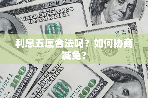 北京利息五厘合法吗？如何协商减免？