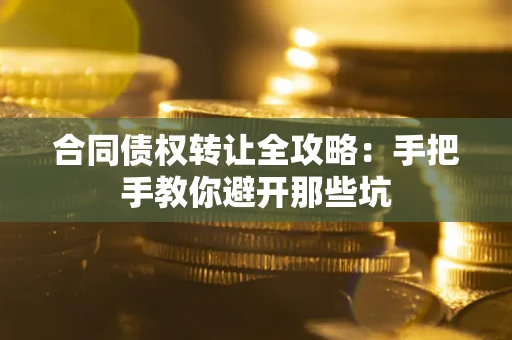 北京合同债权转让全攻略：手把手教你避开那些坑