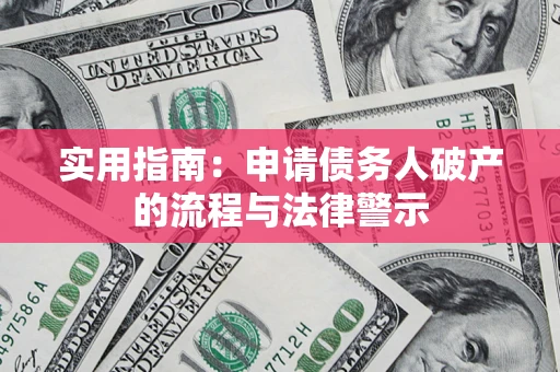 北京实用指南：申请债务人破产的流程与法律警示