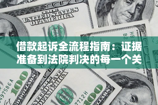 北京借款起诉全流程指南：证据准备到法院判决的每一个关键步骤