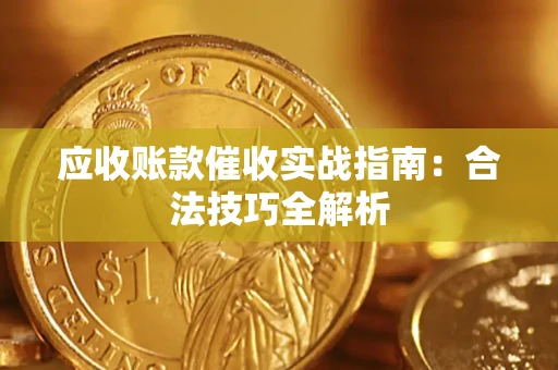 北京应收账款催收实战指南：合法技巧全解析