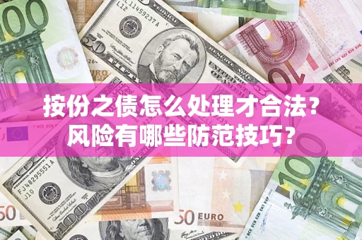 北京按份之债怎么处理才合法？风险有哪些防范技巧？