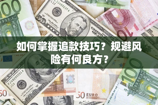 北京如何掌握追款技巧？规避风险有何良方？