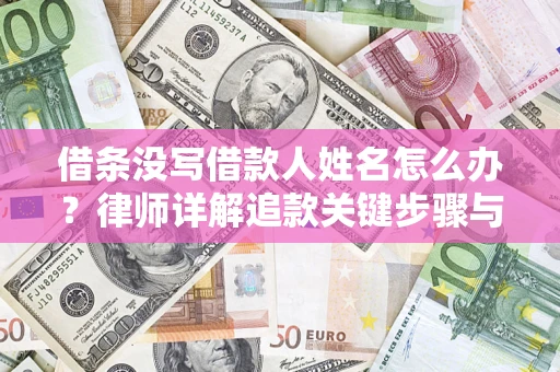 北京借条没写借款人姓名怎么办？律师详解追款关键步骤与证据链构建
