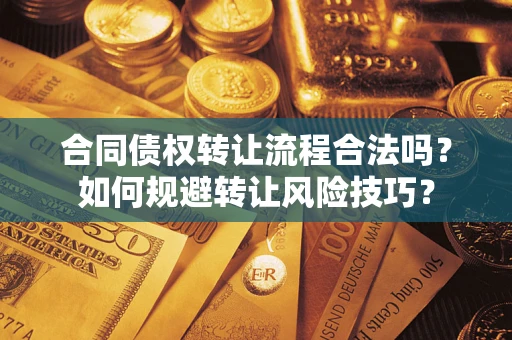 北京合同债权转让流程合法吗？如何规避转让风险技巧？