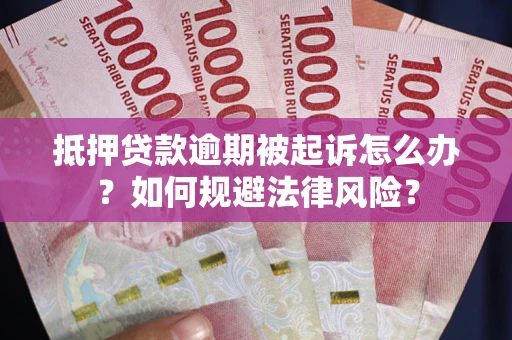 北京抵押贷款逾期被起诉怎么办？如何规避法律风险？