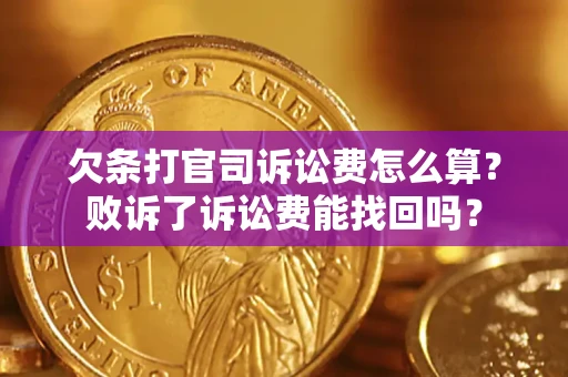 北京欠条打官司诉讼费怎么算？败诉了诉讼费能找回吗？