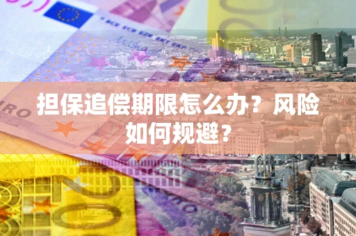 北京担保追偿期限怎么办？风险如何规避？