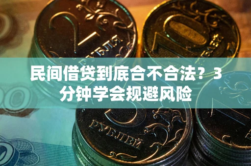 北京民间借贷到底合不合法？3分钟学会规避风险