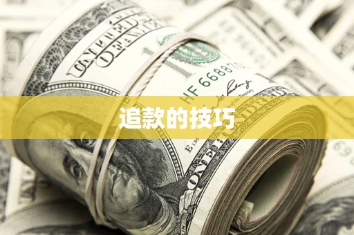 北京追款的技巧