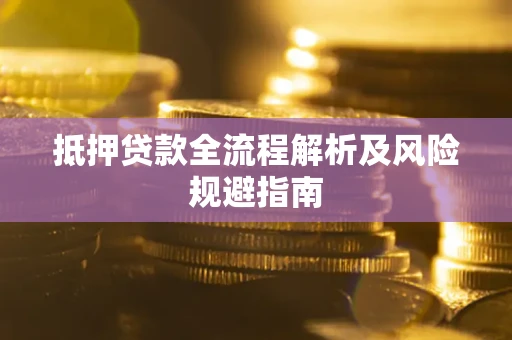 北京抵押贷款全流程解析及风险规避指南