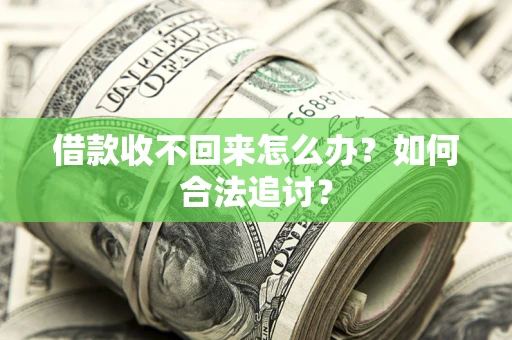 北京借款收不回来怎么办？如何合法追讨？