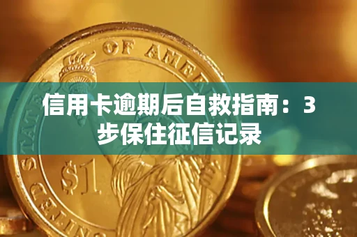 北京信用卡逾期后自救指南：3步保住征信记录