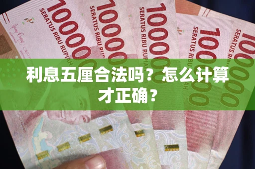 北京利息五厘合法吗？怎么计算才正确？