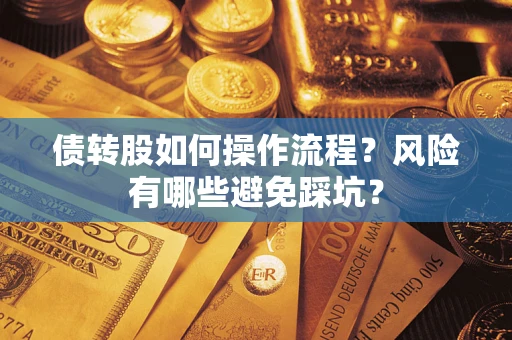 北京债转股如何操作流程?风险有哪些避免踩坑? 北京债转股如何操作流程?风险有哪些避免踩坑?
