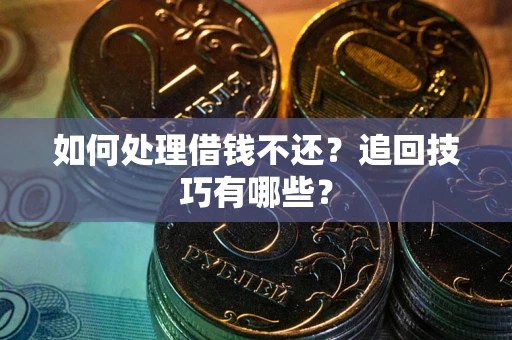 北京如何处理借钱不还？追回技巧有哪些？