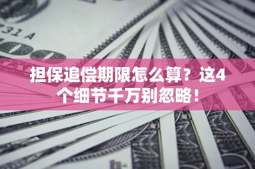 北京担保追偿期限怎么算?这4个细节千万别忽略! 北京担保追偿期限怎么算?这4个细节千万别忽略!