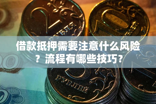 北京借款抵押需要注意什么风险？流程有哪些技巧？