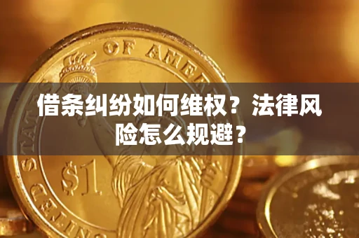 北京借条纠纷如何维权？法律风险怎么规避？