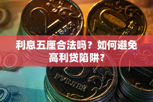 北京利息五厘合法吗？如何避免高利贷陷阱？