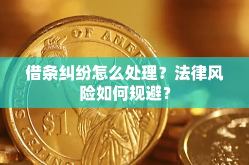 北京借条纠纷怎么处理？法律风险如何规避？