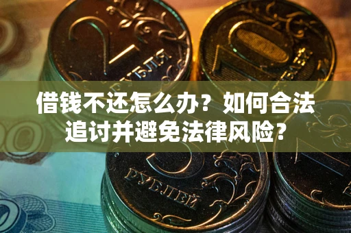 北京借钱不还怎么办？如何合法追讨并避免法律风险？