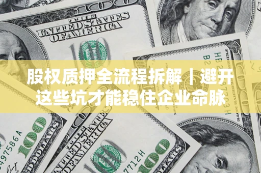 北京股权质押全流程拆解｜避开这些坑才能稳住企业命脉