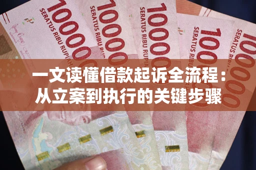 北京一文读懂借款起诉全流程：从立案到执行的关键步骤