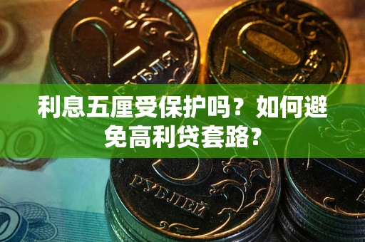 北京利息五厘受保护吗？如何避免高利贷套路？