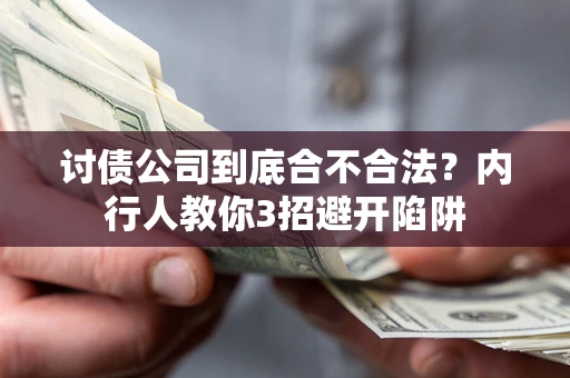北京讨债公司到底合不合法？内行人教你3招避开陷阱