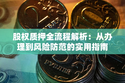 北京股权质押全流程解析：从办理到风险防范的实用指南