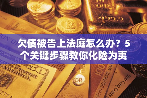 北京欠债被告上法庭怎么办？5个关键步骤教你化险为夷