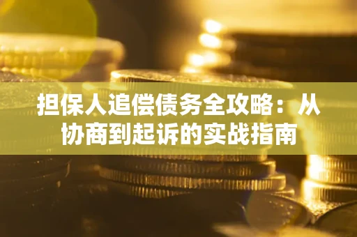 北京担保人追偿债务全攻略:从协商到起诉的实战指南 北京担保人追偿债务全攻略:从协商到起诉的实战指南
