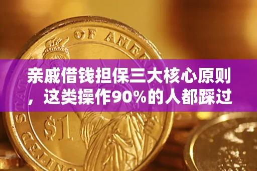 北京亲戚借钱担保三大核心原则，这类操作90%的人都踩过坑！附法院判决案例