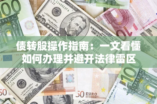 北京债转股操作指南：一文看懂如何办理并避开法律雷区