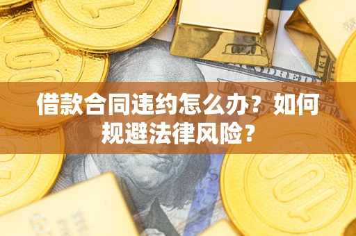 北京借款合同违约怎么办？如何规避法律风险？
