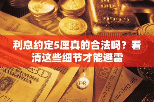 北京利息约定5厘真的合法吗？看清这些细节才能避雷
