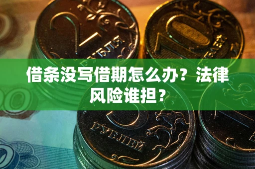 北京借条没写借期怎么办？法律风险谁担？